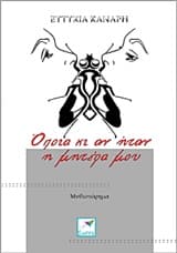 Εξώφυλλο: Όποια κι αν ήταν η μητέρα μου