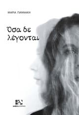 Εξώφυλλο: Όσα δε λέγονται