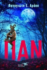 Εξώφυλλο: ΠΑΝ