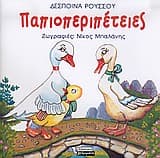 Εξώφυλλο: Παπιοπεριπέτειες