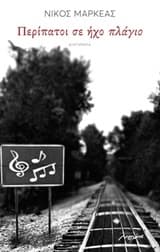 Περίπατοι σε ήχο πλάγιο