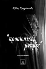 Εξώφυλλο: Προσωπικές μνήμες