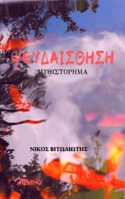 Εξώφυλλο: Ψευδαίσθηση