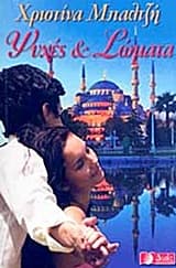 Ψυχές και σώματα