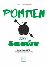 Εξώφυλλο: Ρομπέν των δασών