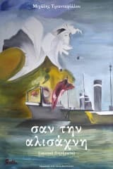 Σαν την αλισάχνη