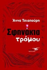 Σφηνάκια τρόμου