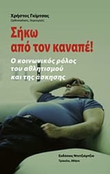 Σήκω από τον καναπέ
