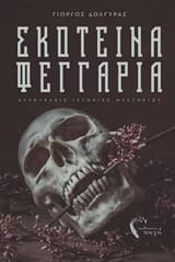 Εξώφυλλο: Σκοτεινά φεγγάρια