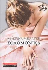 Εξώφυλλο: Σολομόνικα