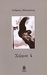 Εξώφυλλο: Σώμα 4