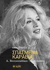 Σπασμένα καράβια