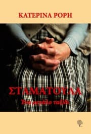 Εξώφυλλο: Σταματούλα