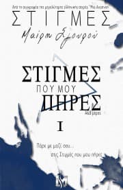 Εξώφυλλο: Στιγμές Ι