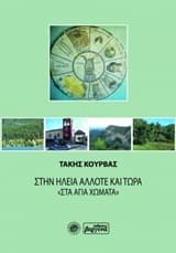 Εξώφυλλο: Στην Ηλεία άλλοτε και τώρα “Στα Άγια Χώματα”
