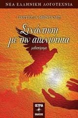 Εξώφυλλο: Συνάντηση με την αιωνιότητα