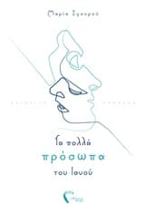 Τα πολλά πρόσωπα του Ιανού