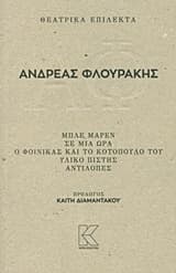 Θεατρικά επίλεκτα: Μπλε Μαρέν. Σε μια ώρα. Ο φοίνικας και το κοτόπουλό του. Υλικό πίστης. Αντιλόπες