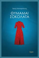 Εξώφυλλο: Θυμάμαι σοκολάτα