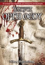 Εξώφυλλο: Τιμωρός: Οργή θεού