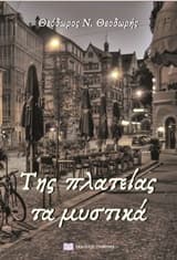 Της πλατείας τα μυστικά