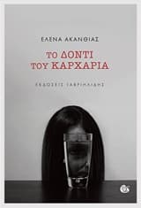 Το δόντι του καρχαρία