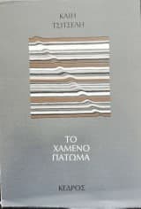 Το χαμένο πάτωμα