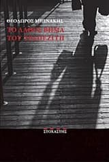 Εξώφυλλο: Το λάθος βήμα του τραπεζίτη