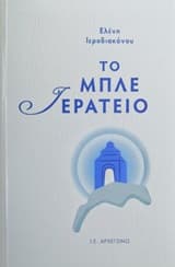 Το μπλε ιερατείο