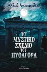 Το μυστικό σχέδιο του Πυθαγόρα