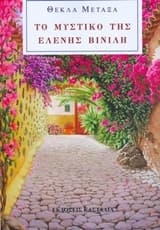 Εξώφυλλο: Το μυστικό της Ελένης Βινίλη