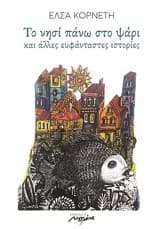 Το νησί πάνω στο ψάρι