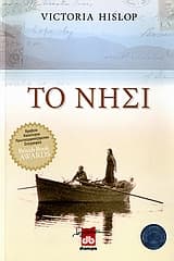 Εξώφυλλο: Το νησί