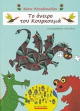 Το όνειρο του Κουρκουμά