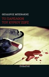 Εξώφυλλο: Το παρελθόν του κυρίου Ζωρζ