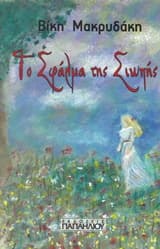 Εξώφυλλο: Το σφάλμα της σιωπής