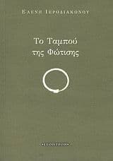 Το ταμπού της φώτισης