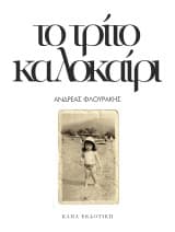 Εξώφυλλο: Το τρίτο καλοκαίρι