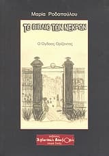 Εξώφυλλο: Το βιβλίο των νεκρών