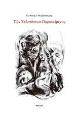 Εξώφυλλο: Των εκλιπόντων παρακείμενος