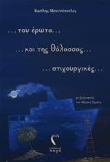 Εξώφυλλο: … του έρωτα… και της θάλασσας…. στιχουργικές…