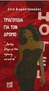 Εξώφυλλο: Τραγούδια για τον δρόμο