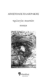 Τριλογία σιωπών