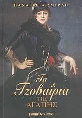 Τα τζοβαΐρια της αγάπης