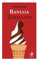 Βανίλια σοκολάτα