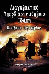 Εξώφυλλο: Βασίλισσα της καρδιάς