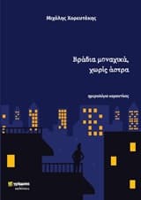 Βράδια μοναχικά