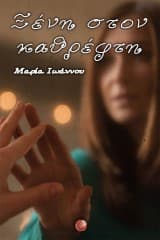 Ξένη στον καθρέφτη