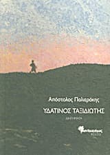 Εξώφυλλο: Υδάτινος ταξιδιώτης