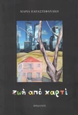 Εξώφυλλο: Ζωή από χαρτί